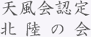 天風会認定 北陸の会