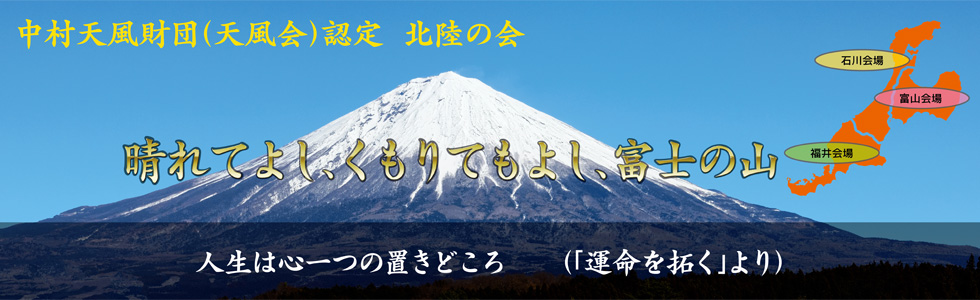 天風会認定 北陸の会