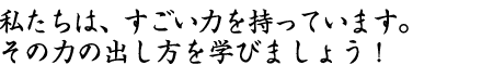 明るく朗らかに！人生何があっても楽しみを見出す「強い心」を胸に。